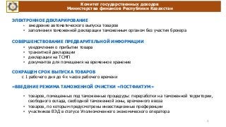 Комитет государственных доходов
Министерства финансов Республики Казахстан
контрабанда
3
ЭЛЕКТРОННОЕ ДЕКЛАРИРОВАНИЕ
• внед...