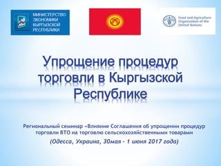 Региональный семинар «Влияние Соглашения об упрощении процедур
торговли ВТО на торговлю сельскохозяйственными товарами
(Од...