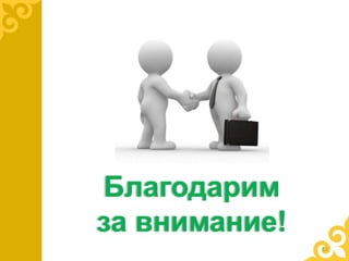 Благодарим
за внимание!
12
 