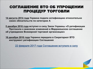 2
СОГЛАШЕНИЕ ВТО ОБ УПРОЩЕНИИ
ПРОЦЕДУР ТОРГОВЛИ
14 августа 2014 года Украина подала нотификацию относительно
своих обязате...