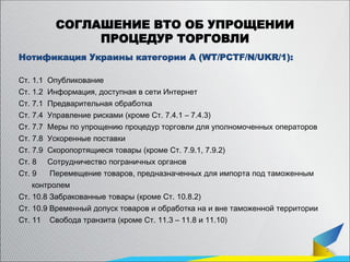 3
СОГЛАШЕНИЕ ВТО ОБ УПРОЩЕНИИ
ПРОЦЕДУР ТОРГОВЛИ
Нотификация Украины категории А (WT/PCTF/N/UKR/1):
Ст. 1.1 Опубликование
С...