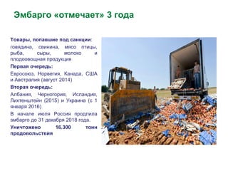 Эмбарго «отмечает» 3 года
Товары, попавшие под санкции:
говядина, свинина, мясо птицы,
рыба, сыры, молоко и
плодоовощная п...