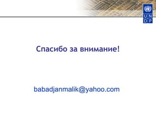 Спасибо за внимание! [email_address] 
