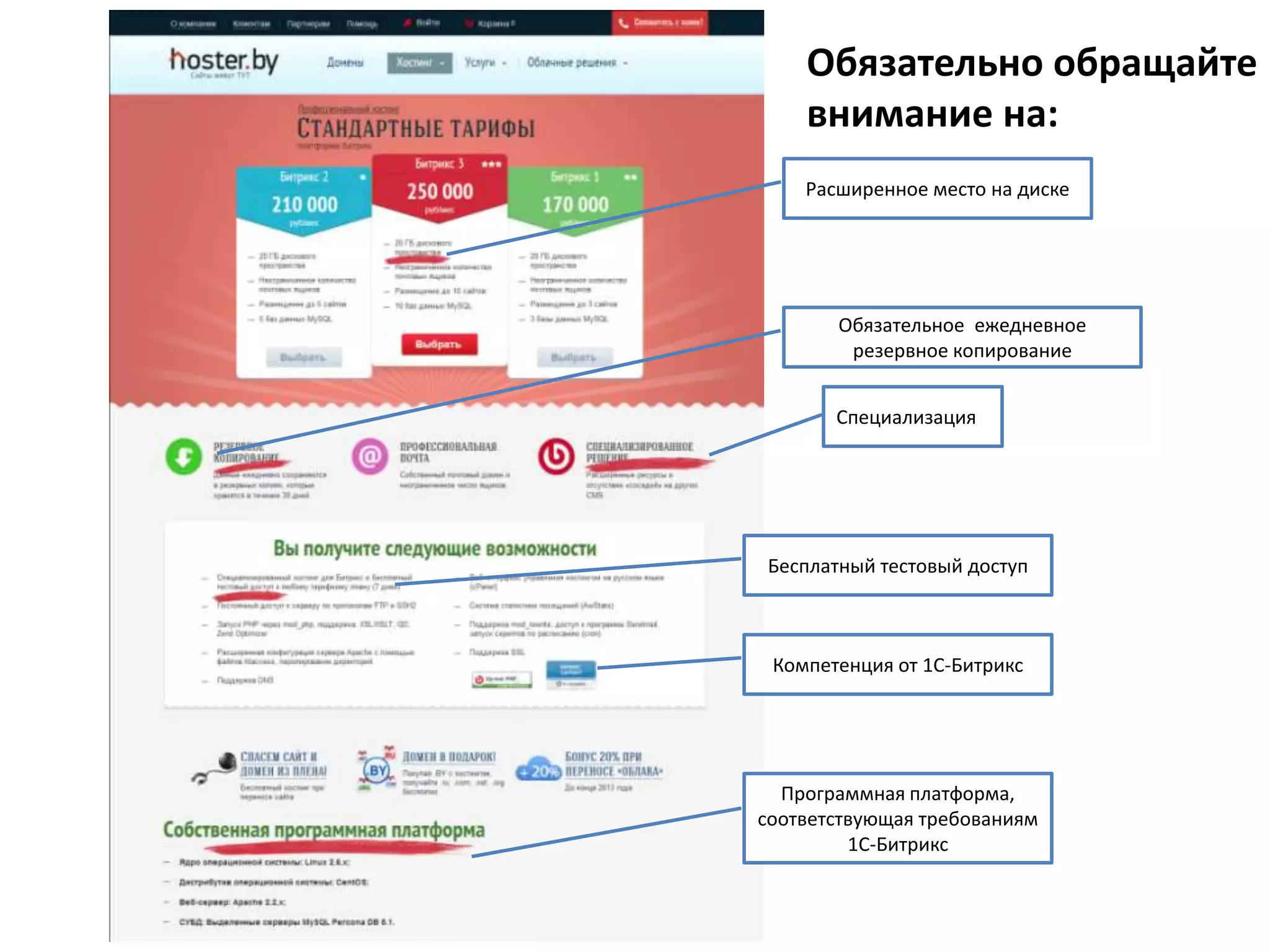Расширенное место на диске
Специализация
Бесплатный тестовый доступ
Компетенция от 1С-Битрикс
Программная платформа,
соответствующая требованиям
1С-Битрикс
Обязательное ежедневное
резервное копирование
Обязательно обращайте
внимание на:
 