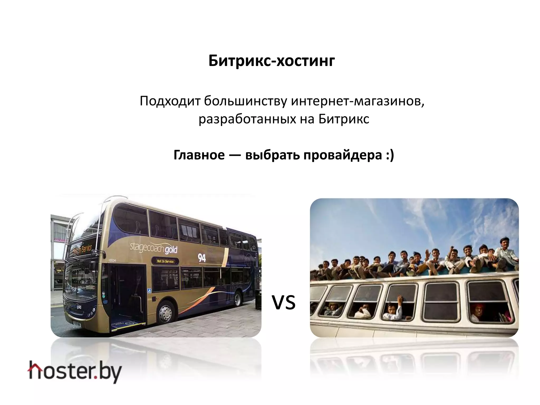 Битрикс-хостинг
Подходит большинству интернет-магазинов,
разработанных на Битрикс
Главное — выбрать провайдера :)
vs
 