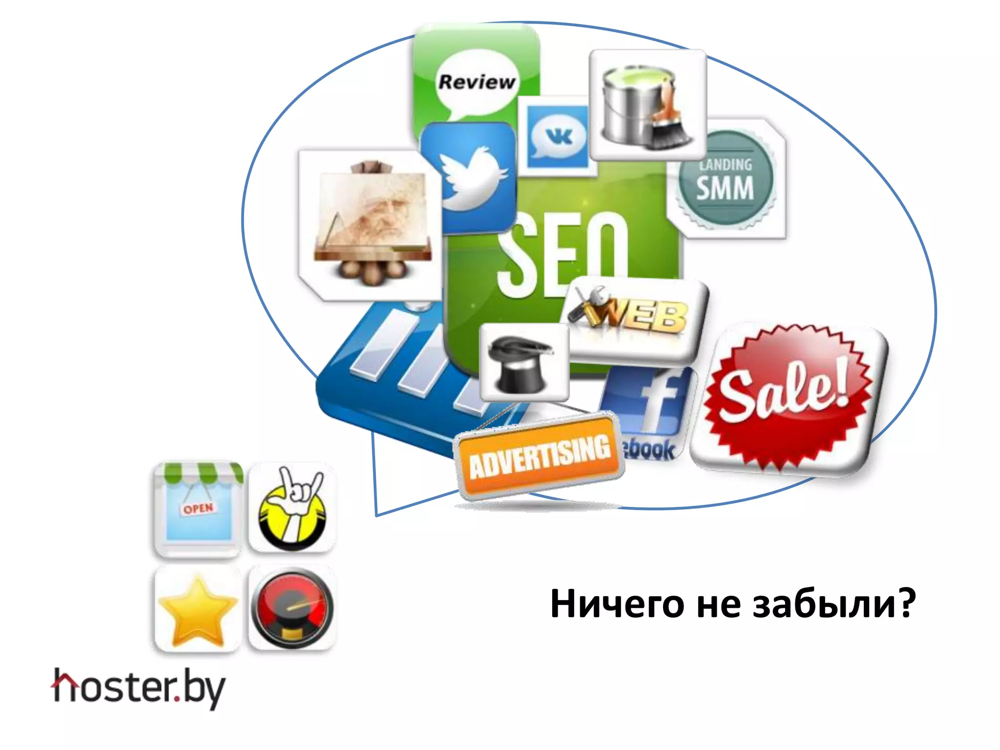 Что для этого нужно?
Как достичь?
Какими инструментами
достигается ?
Ничего не забыли?
 