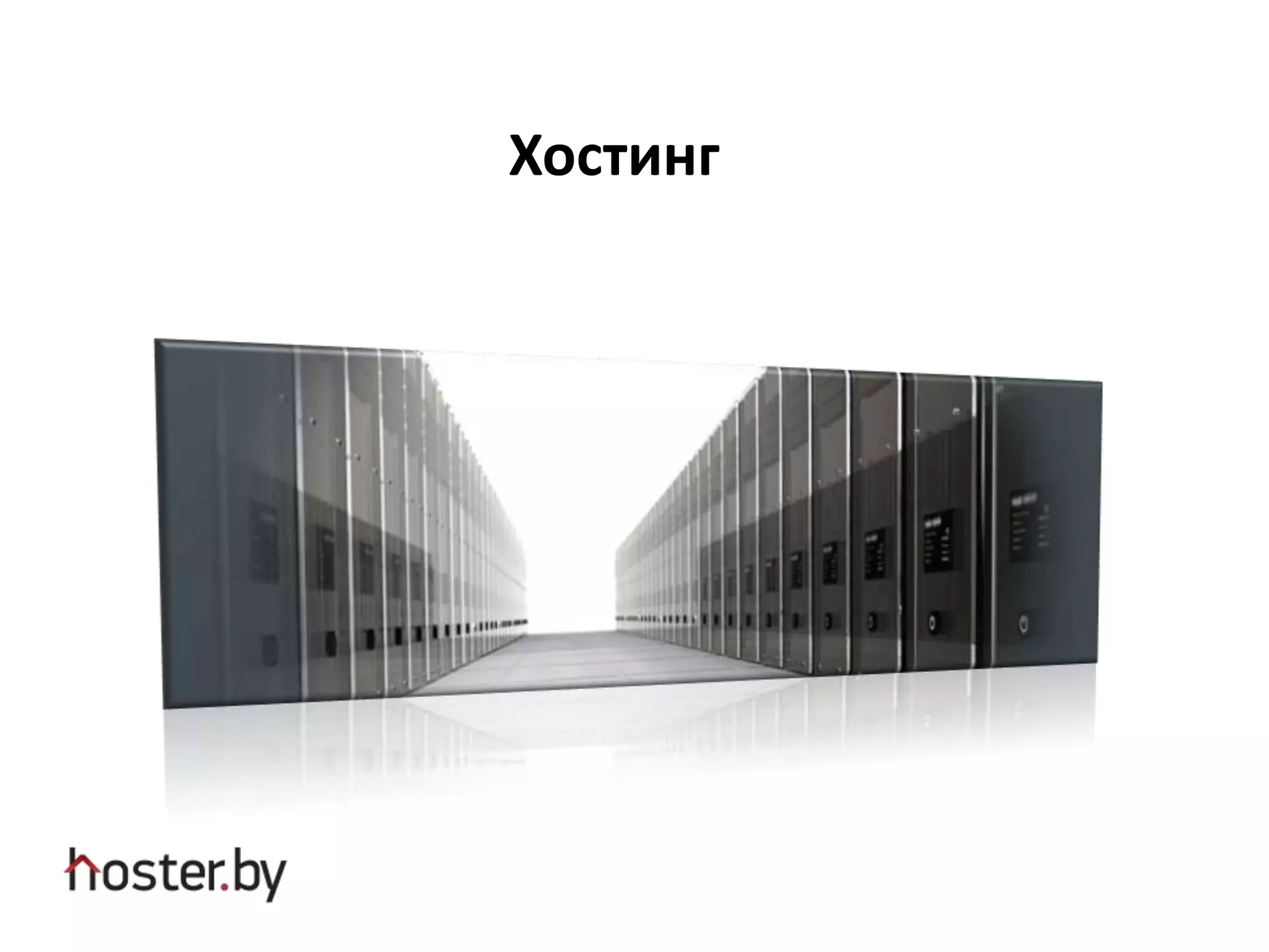 Хостинг
 