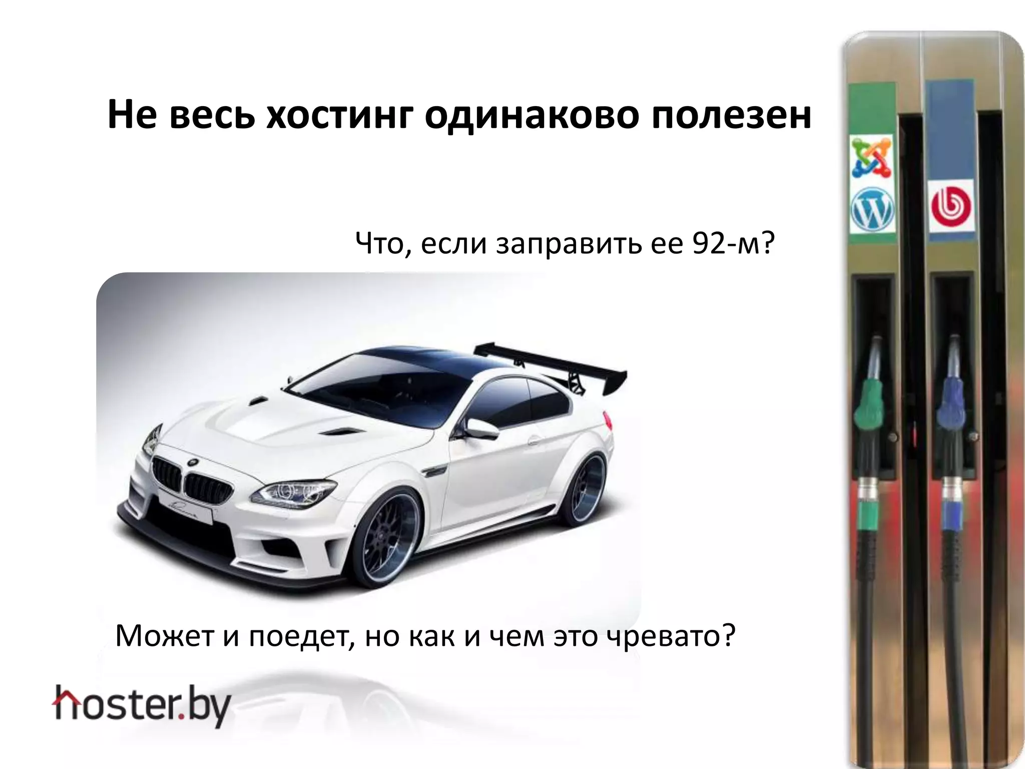 Не весь хостинг одинаково полезен
Что, если заправить ее 92-м?
Может и поедет, но как и чем это чревато?
 