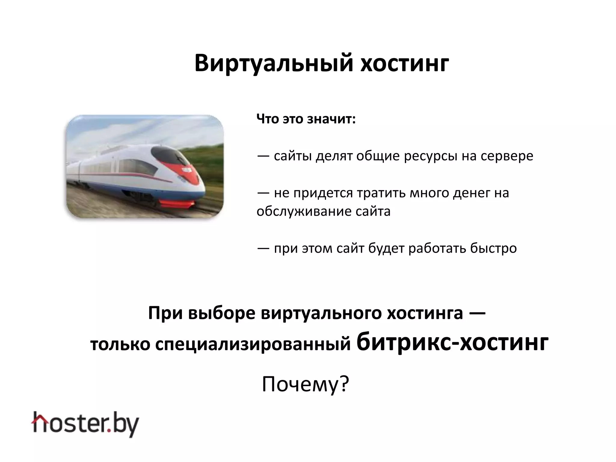 При выборе виртуального хостинга —
только специализированный битрикс-хостинг
Что это значит:
— сайты делят общие ресурсы на сервере
— не придется тратить много денег на
обслуживание сайта
— при этом сайт будет работать быстро
Виртуальный хостинг
Почему?
 