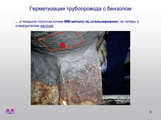 МультиМеталл. Герметизация трубопровода с бензолом. | PPT