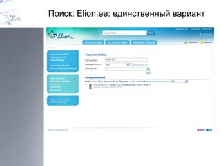 Поиск:  Elion.ee:  единственный вариант 