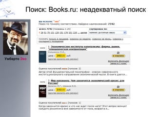 Поиск:  Books.ru:  неадекватный поиск Умберто  Эко 