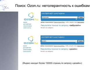 Поиск:  Ozon.ru:  нетолерантность к ошибкам (Яндекс находит более 150000 страниц по запросу «дезайн») 