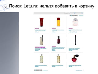 Поиск:  Letu.ru:  нельзя добавить в корзину 