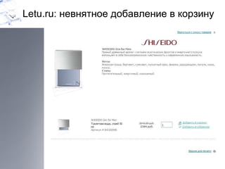 Letu.ru:  невнятное добавление в корзину 