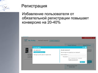 Регистрация Избавление пользователя от обязательной регистрации повышает конверсию на 20-40% 