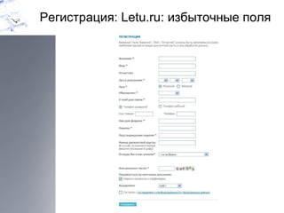 Регистрация:  Letu.ru:  избыточные поля 