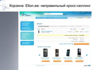 Корзина:  Elion.ee:  неправильный кросс-селлинг 