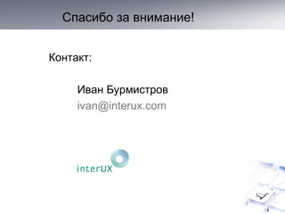 Спасибо за внимание! Контакт: Иван Бурмистров [email_address] 