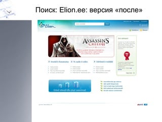 Поиск:  Elion.ee:  версия «после» 