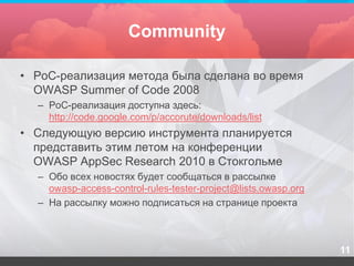 Community

• PoC-реализация метода была сделана во время
  OWASP Summer of Code 2008
  – PoC-реализация доступна здесь:
  ...