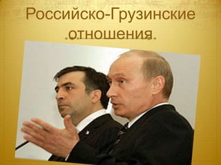 Российско-Грузинские
отношения

 