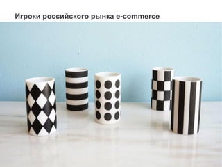 Игроки российского рынка e-commerce
 