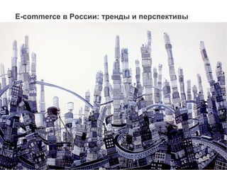 E-commerce в России: тренды и перспективы
 