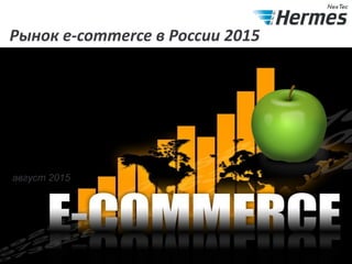 Рынок e-commerce в России 2015
June 2014 updated
Август 2014
август 2015
 
