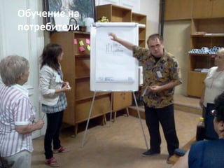 Обучение на
потребители

7

 