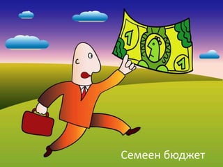 Семеен бюджет

8

 