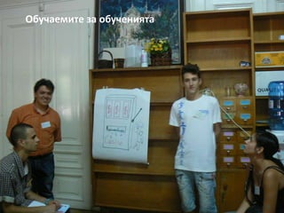 Обучаемите за обученията

 Регионална библиотека “Любен Каравелов” - Русе

9

 