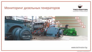 ТЕЛЕМАТИКА СЛОЖНЫХ МАШИН
www.technoton.by
Мониторинг дизельных генераторов
rus/diesel_generator_solution/presentation/v.1.0
 