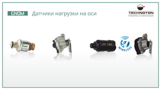 2
Датчики нагрузки на оси ТЕЛЕМАТИКА СЛОЖНЫХ МАШИН
 