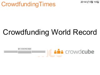 Crowdfunding World Record
CrowdfundingTimes
2014년 5월 16일
 