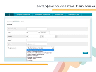 Интерфейс пользователя: Окно поиска
 