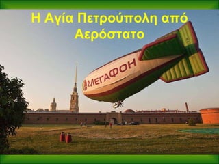 Η Αγία Πετρούπολη από Αερόστατο 