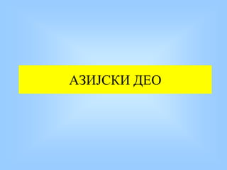 АЗИЈСКИ ДЕО
 