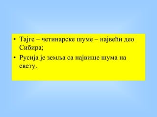• Тајге – четинарске шуме – највећи део
Сибира;
• Русија је земља са највише шума на
свету.
 