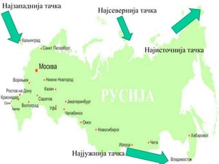 Најјужнија тачка
Најсевернија тачка
Најисточнија тачка
Најзападнија тачка
 
