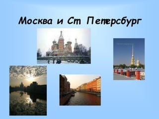 Москва и Ст. Петерсбург
 