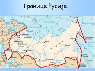 Границе Русије
 