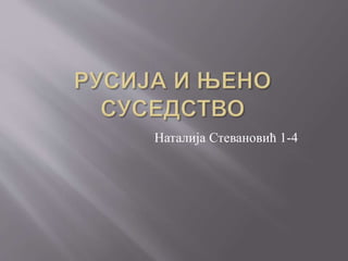 Наталија Стевановић 1-4
 