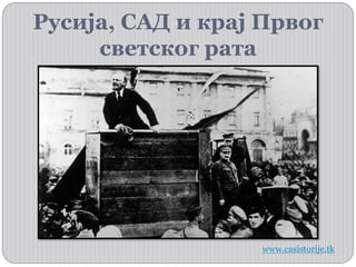 Русија, САД и крај Првог
светског рата
www.casistorije.tk
 
