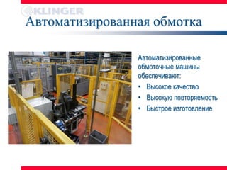 Автоматизированная обмотка

                Автоматизированные
                обмоточные машины
                обеспечивают:
                • Высокое качество
                • Высокую повторяемость
                • Быстрое изготовление
 