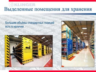 Выделенные помещения для хранения

Большие объѐмы стандартных позиций
есть в наличии
 