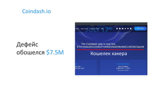 Кошелек хакера
Coindash.io
Дефейс
обошелся $7.5M
 
