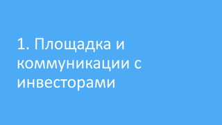 1. Площадка и
коммуникации с
инвесторами
 