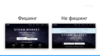 Фишинг Не фишинг
 