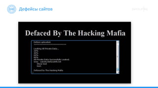 Дефейсы сайтов
 